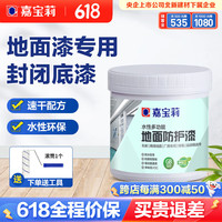 嘉宝莉（CARPOLY）水性地平漆自流平水泥地面漆环保非环氧家用室内楼梯地坪漆划线漆 1kg封闭底漆 1kg漆约刷10㎡1遍