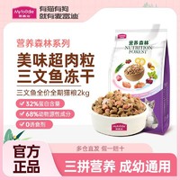 百亿补贴：Myfoodie 麦富迪 4斤猫粮营养森林三文鱼冻干双拼全价天然鲜肉高蛋白成幼猫2kg