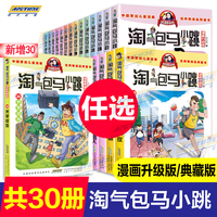 【单本全套可选】新更新第30册典藏版光荣绽放 淘气包马小跳系列全套30册七天七夜升级版全集单本册杨红樱系列我爱你樱桃小镇小课外阅读书籍新老版本儿童节童书节 淘气包马小跳1-30册(典