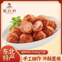 daotaifu 道台府 哈尔滨猪肉丸450g正宗手打东北特产干炸丸子熟食火锅食材