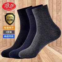 Langsha 浪莎 3双装100%优质纯棉袜子男四季男袜吸汗透气