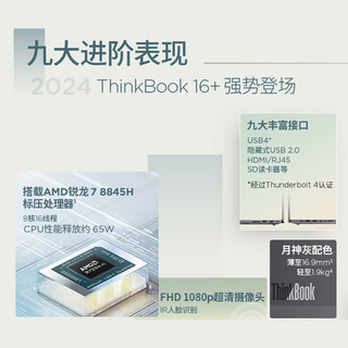 联想ThinkBook 16+ 2024轻薄全能本R7-8845H 16英寸轻薄办公本