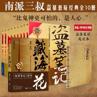 盗墓笔记.套装+藏海花(全十册) 南派三叔作品集 七星鲁王宫秦岭神树云顶天宫青铜门藏海花