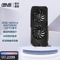 ASUS 华硕 DUAL RX6750GRE 12G V2 GAMING AMD RADEON RX 6750 GRE 游戏显卡 DUAL-RX6750GRE-12G-V2