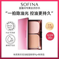 SOFINA 苏菲娜 焕彩控油轻盈粉饼9g+粉饼盒
