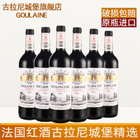 古拉尼城堡 精选干红葡萄酒法国红酒原瓶进口送礼红酒礼盒 整箱6瓶+开瓶器