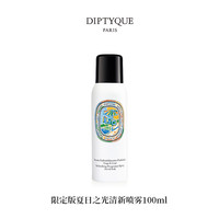 DIPTYQUE 蒂普提克 夏日之光清新喷雾 限定版 100ml