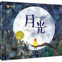 百亿补贴：月光 张丹丹哲理绘本系列最美中国绘本奖 儿童启蒙故事书 当当