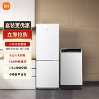 Xiaomi 小米 MI）米家冰箱洗衣机组合套装 两/三门冰箱直冷/风冷 175L两门冰箱+8kg波轮洗衣机