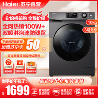 Haier 海尔 10公斤 大容量 全自动家用 滚筒洗衣机 智能变频除菌 EG100MATE2S