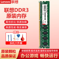 联想（Lenovo） 台式机内存条 台式机 DDR3 1600【8G内存】