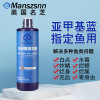 名芝 MANSZENN美国名芝 MANSZENN亚甲基蓝白点病鱼药水族鱼缸消毒杀菌烂身烂尾水霉病 亚甲基蓝溶液300ml