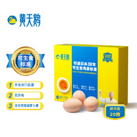 黄天鹅 可生食鲜鸡蛋20枚1.06kg 礼盒装