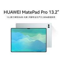 百亿补贴：HUAWEI 华为 平板MatePad Pro 13.2英寸 144Hz娱乐办公平板 12+256GB