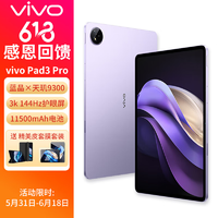 vivo Pad3 Pro 13英寸 蓝晶×天玑9300平板电脑 144Hz护眼屏 11500mAh电池 8+256GB