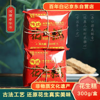 百年白记 河南开封特产原味老式清真传统花生糕茶点花生酥点心传统零食300g