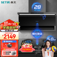 SETIR/森太 变频超薄双吸 烟灶套装 BA92BL