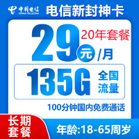中国电信 封神卡 20年29元月租（135G全国流量+100分钟通话+自主激活）