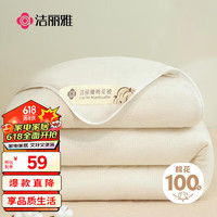 GRACE 洁丽雅 100%新疆长绒棉 棉花秋冬季被芯  2斤150*200cm 白