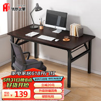 HK STAR 华恺之星 电脑桌台式折叠桌书桌学习桌笔记本桌BGZ673 120*60cm单层