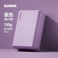 RUNWE 朗威 瑜伽砖成人舞蹈砖 梦幻紫-150g -软硬适中