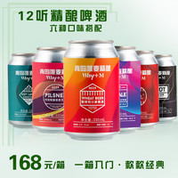 青岛唯麦精酿啤酒多种口味新手包混合装330ml