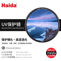 Haida 海大 UV镜 77mm滤镜NanoPro系列双面多层镀膜保护镜防水防污适用于佳能索尼富士等微单单反相机镜头