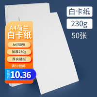 SIMAA 西玛 a4白卡纸230g*50张/包 加厚卡纸儿童手工纸美术绘画手绘纸手抄报 手工折纸剪纸打印纸封面