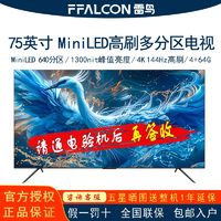 FFALCON 雷鳥 鶴6Pro 24款75英寸MiniLED多分區144Hz高刷屏高高亮度電視