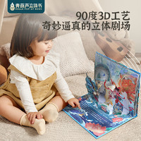 大闹天宫儿童3d立体剧场书 中国古代神话故事0-3岁立体绘本图画书