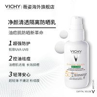 VICHY 薇姿 清透隔离防晒乳40ml+送15ml 小绿盾防晒霜油痘肌控油吸油祛痘