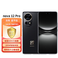 HUAWEI 华为 nova 12 Pro 256GB 曜金黑