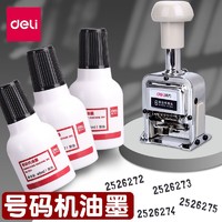 deli 得力 自动号码机专用油墨7521黑色印油价格标签页码数字打码器墨水
