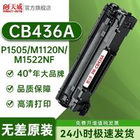 PRINT-RITE 天威 CB436A/CRG313硒鼓适用HP惠普P1505n M1120n M1522nf打印机