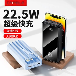 CAFELE 卡斐乐 22.5W超级快充20000毫安充电宝大容量移动电源便携自带四线