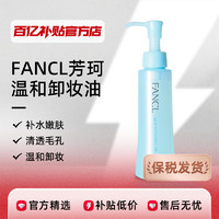 FANCL芳珂温和卸妆油120ml敏感肌深层清洁眼唇脸部卸