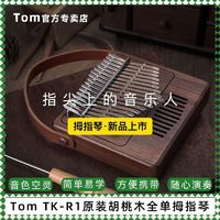 Tom汤姆TK-R1卡林巴拇指琴17音全单初学者入门手指钢琴乐器专卖店