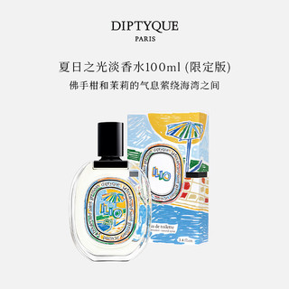 DIPTYQUE 蒂普提克 夏日之光中性淡香水 EDT 限量版 100ml