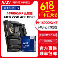 百億補貼：MSI 微星 MEG Z790 ACE 戰神I9 14900KF 14900K盒裝 奢侈主板CPU套裝