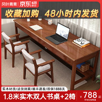 风叶青青 北欧实木双人书桌家用电脑桌写字台办公桌学习桌子 实木书桌+B扶手椅*2（胡桃色） 1.8米