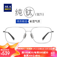 HLA 海澜之家 超轻近视眼镜框架男 纯钛防蓝光可配度数女 银色 1.74防蓝光