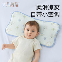 百亿补贴：十月结晶 婴儿枕头宝宝夏季吸汗冰丝透气新生儿通用可水洗儿童枕头
