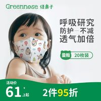 Greennose 绿鼻子 婴幼儿儿童3D立体口罩