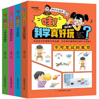 儿童百科漫画书科学小游戏（全4册）科学小实验
