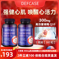DEFCASE 美国原装进口DEFCASE 保护心脏缓解胸闷心慌 辅酶Q10 300mg280粒*2瓶