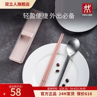 ZWILLING 双立人 不锈钢筷子勺子套装筷勺餐具三件套便携筷勺