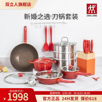 ZWILLING 双立人 德国双立人幸福婚嫁锅具套装原装餐厨整套套装家用厨房不粘煎炒锅