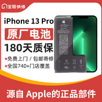 Apple 苹果 iPhone 13 Pro 原装电池换新 免费上门/到店/寄修