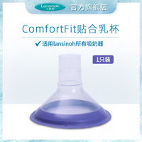Lansinoh 兰思诺 ComfortFit舒适贴合乳杯1只加大尺寸吸奶器喇叭罩