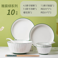 秀净 雅玉10件套陶瓷餐具碗碟筷勺组合套装微波炉适用